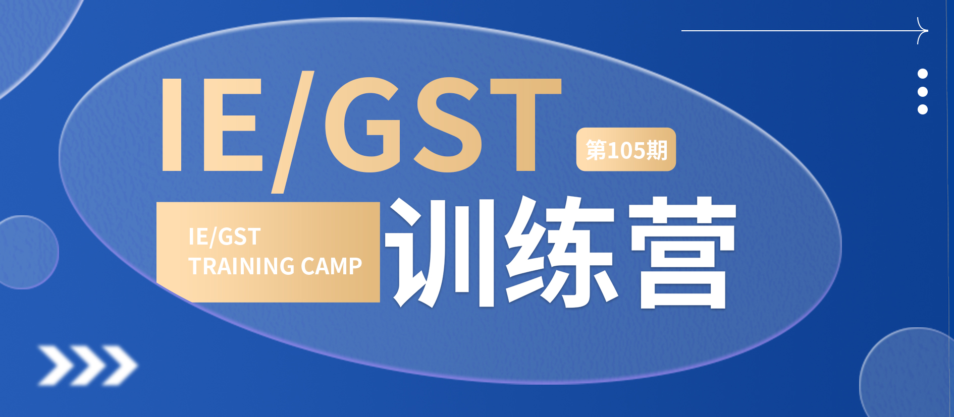 技能升级！IE/GST工程师训练营线上班开课，报名即赠GST培训系统